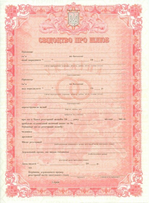 Свидетельство о браке Украины