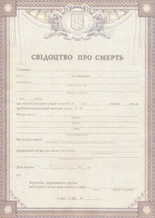 Свидетельство о смерти Украины