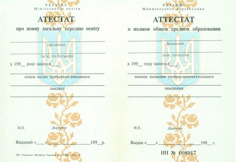 Аттестат любой школы Украины после до 2001 года