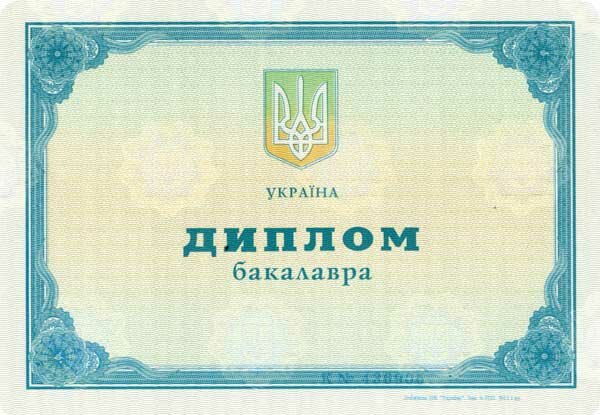 Диплом бакалавра украинского ВУЗа 2011-2013