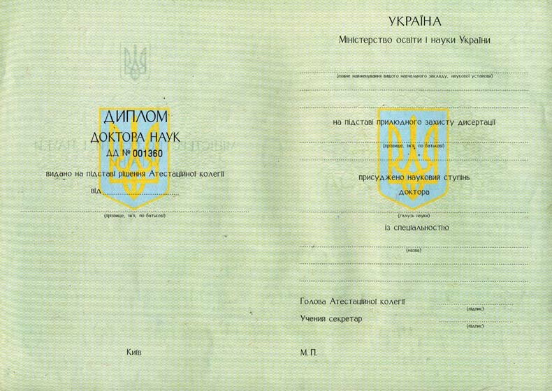 Диплом доктора наук
