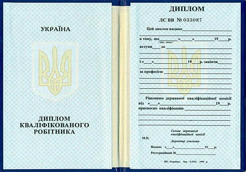 Диплом ПТУ после 1993