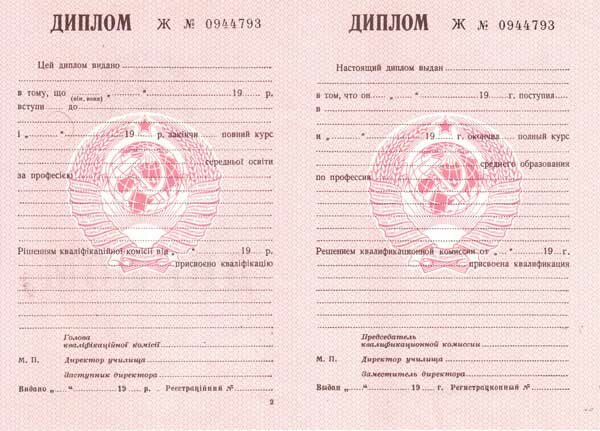Диплом ПТУ до 1993