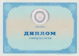 Купить диплом в Киеве
